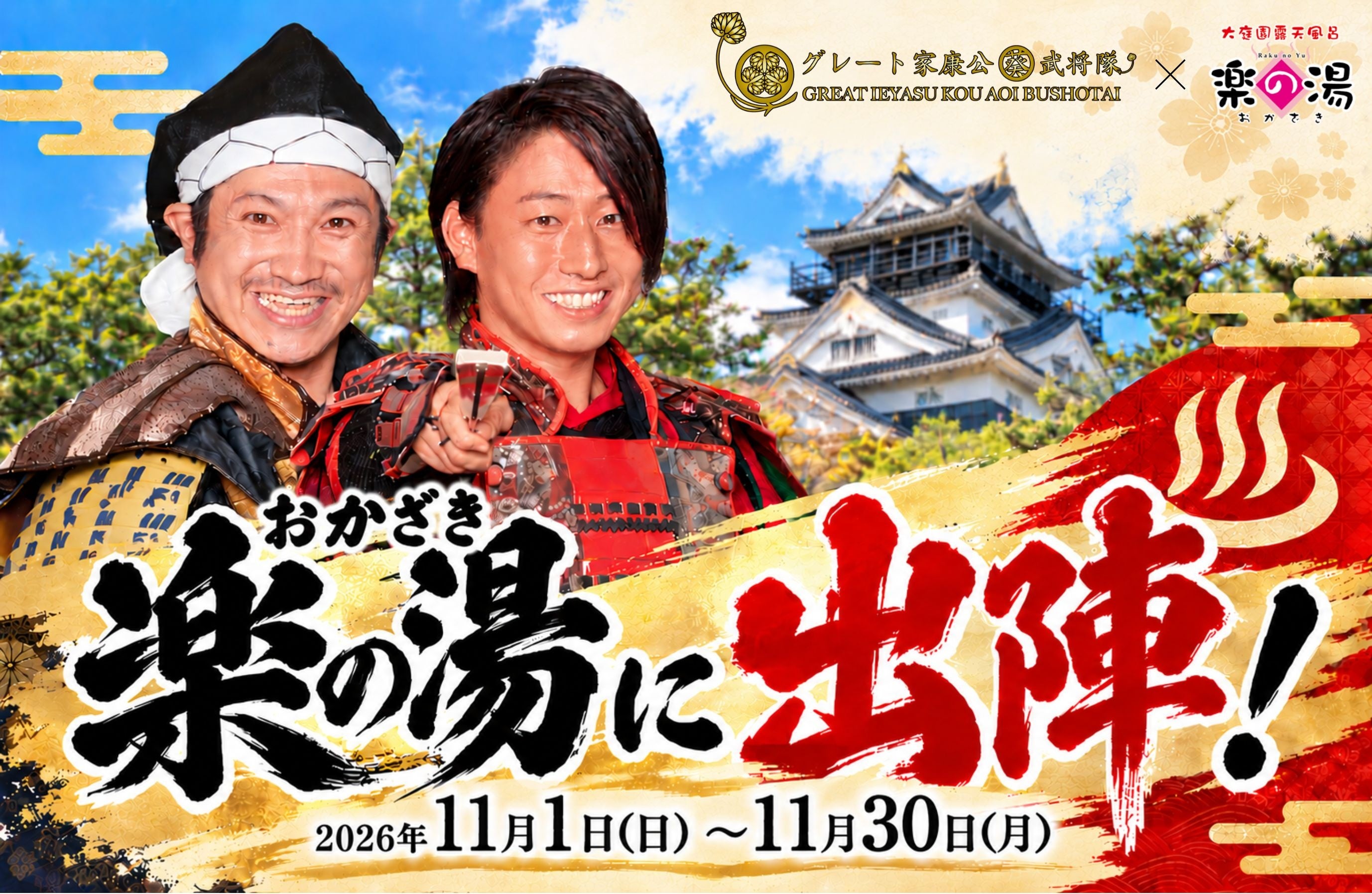 天下人・徳川家康と赤備えの猛将・井伊直政が「楽の湯」に出陣！お風呂で天下湯一！？