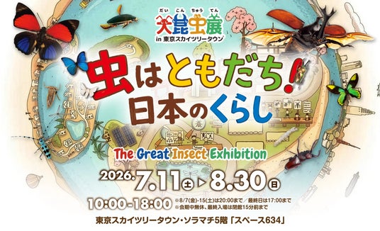 夏の風物詩「大昆虫展」に、大好評の「推し活JIHANKI」が今年も連動設置決定! 夏の風物詩「大昆虫展」に、大好評の「推し活JIHANKI」が今年も連動設置決定!