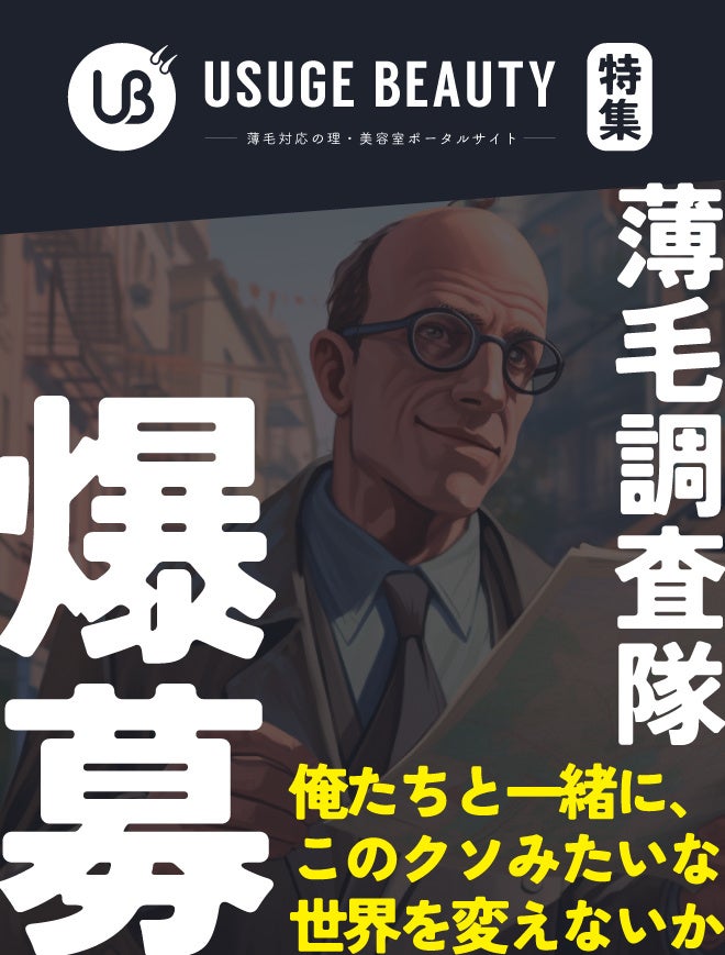「薄毛調査隊」スタートのサイトトップ