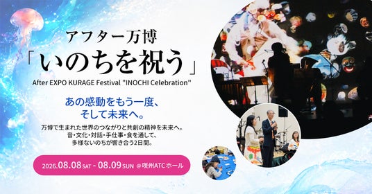 万博レガシー巨大プロジェクト始動アフター万博「いのちを祝う」(クラゲ祭り)8月8-9日開催 万博レガシー巨大プロジェクト始動アフター万博「いのちを祝う」(クラゲ祭り)8月8-9日開催