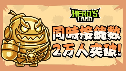 『ヒーローズ・ランド』日本語対応!マルチプレイヤー型サバイバルPvPvEゲームの魅力とは? 『ヒーローズ・ランド』日本語対応!マルチプレイヤー型サバイバルPvPvEゲームの魅力とは?