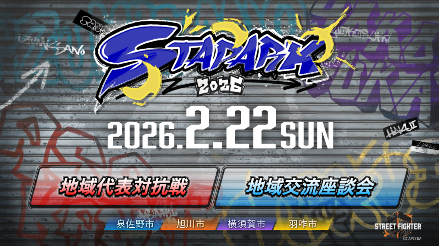 4自治体共催！eスポーツ「スタパーク2026」地域熱狂！