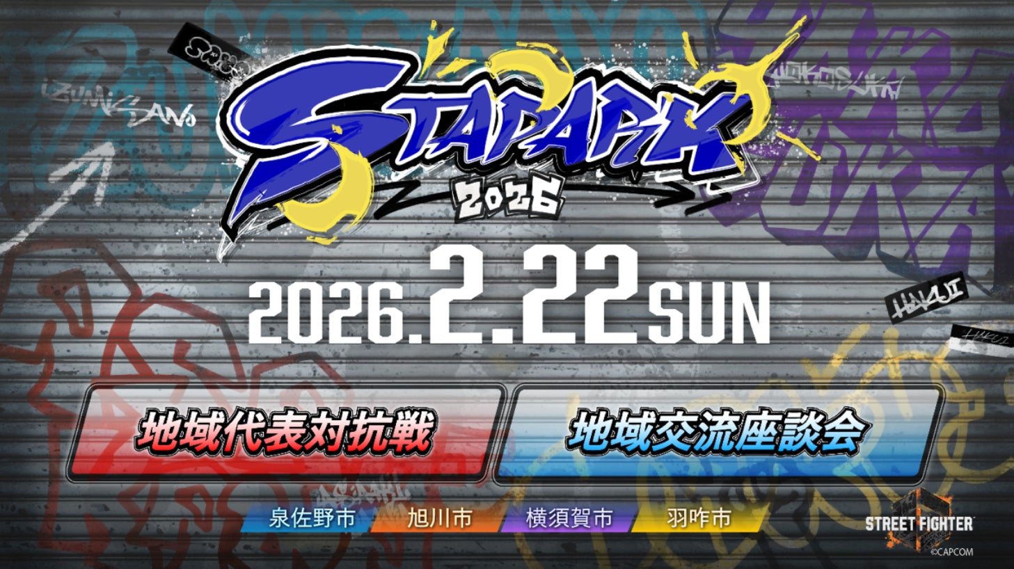 4自治体共催!eスポーツ「スタパーク2026」地域熱狂! 4自治体共催!eスポーツ「スタパーク2026」地域熱狂!