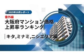 大阪市中古マンション価格推移と上昇率ランキング|USJ・万博で注目の「ニシ」エリアの可能性【2025年10月最新】