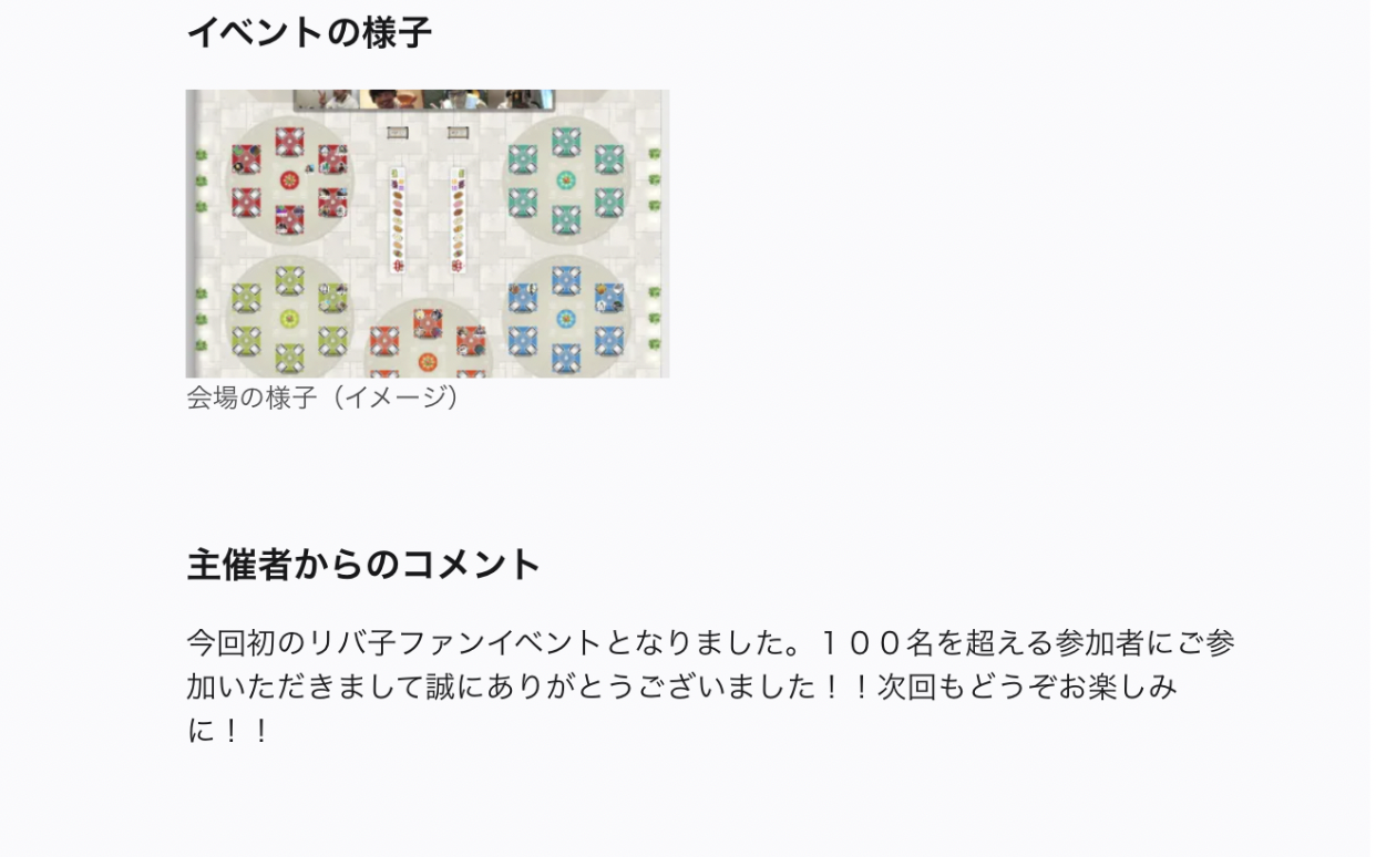 イベント開催後のレポート例１