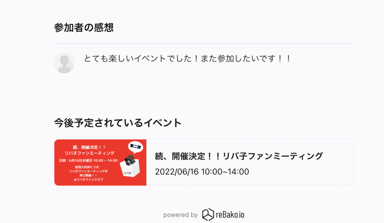 イベント開催後のレポート例2