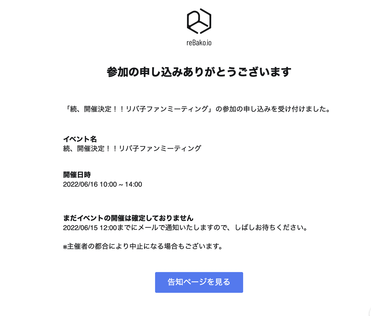 参加申し込み確認メールの例