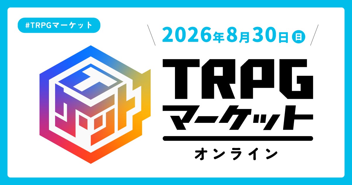 TRPGファン集結!バーチャル即売会「TRPGマーケット オンライン 2026」開催 TRPGファン集結!バーチャル即売会「TRPGマーケット オンライン 2026」開催
