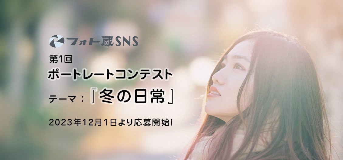日本最大級の写真SNS「フォト蔵」、第一回ポートレートフォトコンテスト開催! 日本最大級の写真SNS「フォト蔵」、第一回ポートレートフォトコンテスト開催!