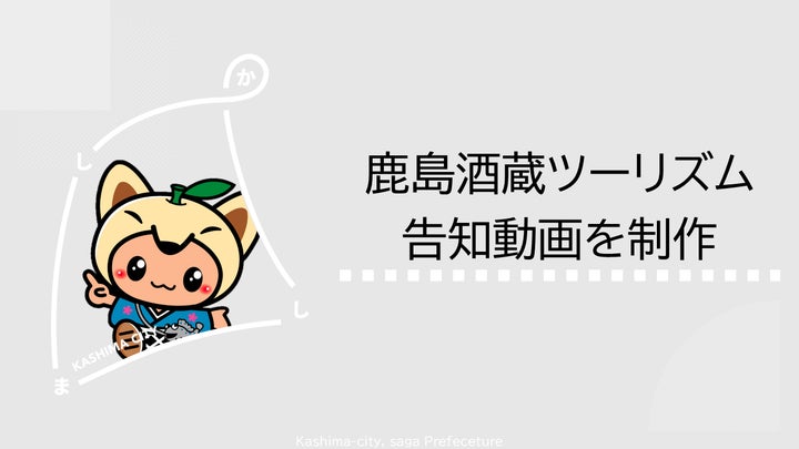 佐賀県鹿島市】市職員が出演・制作した鹿島酒蔵ツーリズム®2026(3月28 佐賀県鹿島市】市職員が出演・制作した鹿島酒蔵ツーリズム®2026(3月28