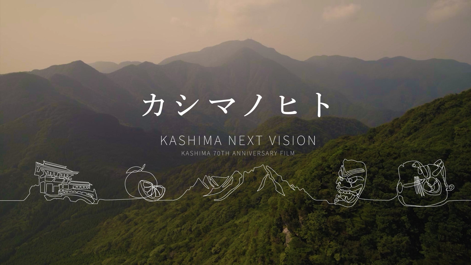 鹿島市制施行70周年を記念し、『カシマノヒト』に着目したシティプロモーション動画を制作 | 佐賀県鹿島市のプレスリリース