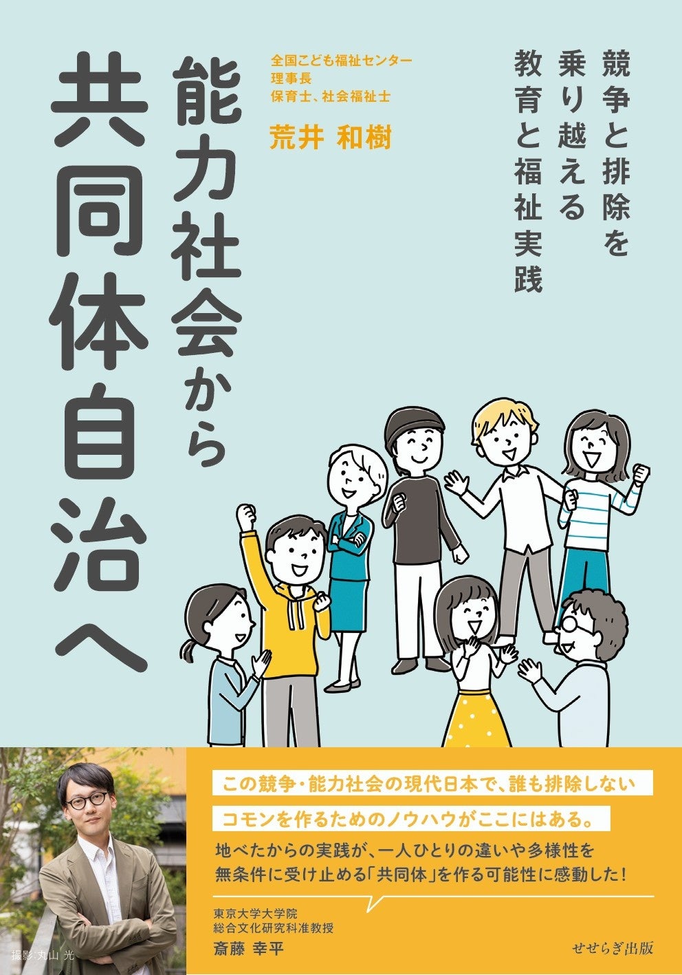 路上から日本の公共を問い直す――能力社会を超える新刊刊行／特定非営利活動法人全国こども福祉センター