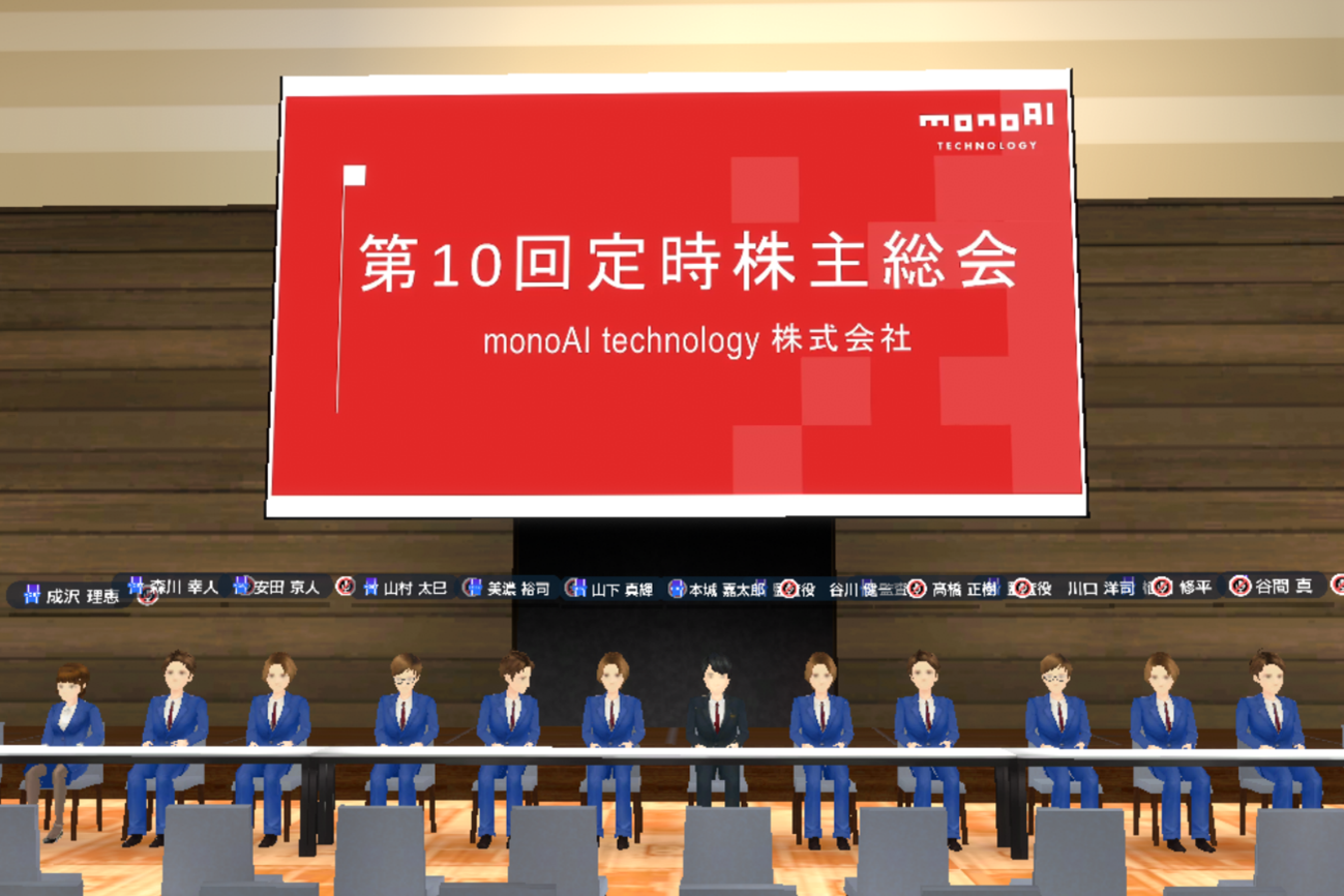 「monoAI technology、メタバース会場での株主総会を開催へ - ハイブリッド参加型で双方向コミュニケーションを強化」