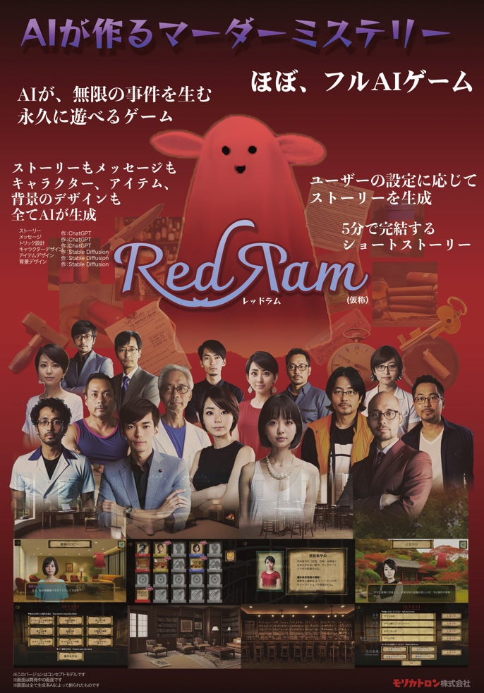 モリカトロン、BitSummit Let’s Go!!で生成AIによる新作ゲーム『Red Ram』を発表 モリカトロン、BitSummit Let’s Go!!で生成AIによる新作ゲーム『Red Ram』を発表