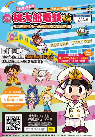 北九州市で開催!リアル桃太郎電鉄とクイズのコラボイベント! 北九州市で開催!リアル桃太郎電鉄とクイズのコラボイベント!