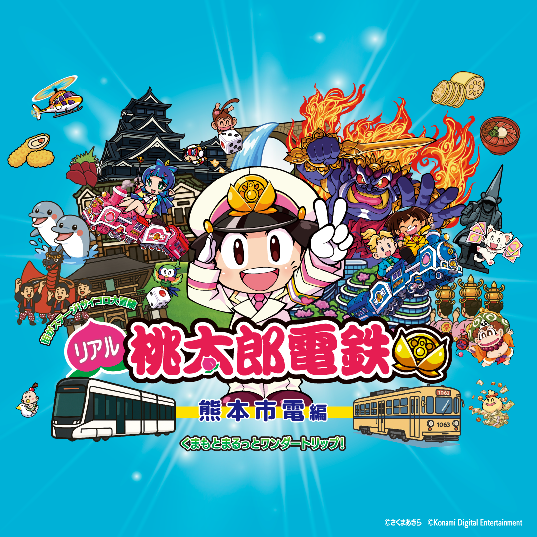 熊本が桃鉄に！市電で街巡り冒険ゲーム、3月開催