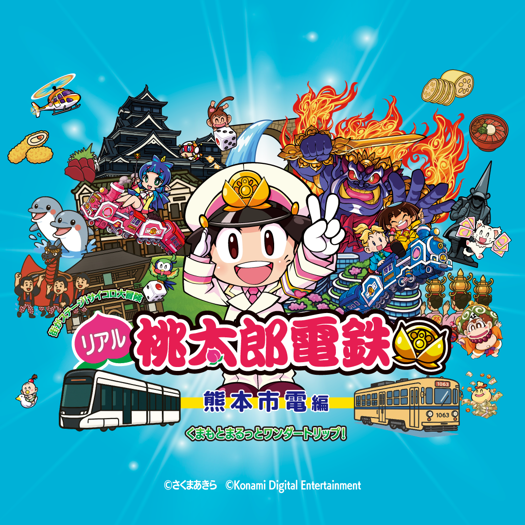 街がステージ！サイコロ大冒険 リアル桃太郎電鉄～熊本市電編 路面電車