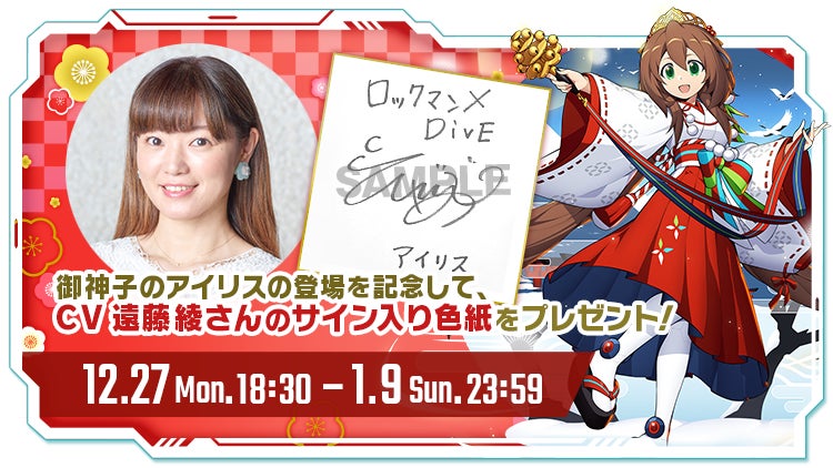 ロックマンX DiVE』 12.29(水)より巫女さん“アイリス”登場!「御神子の ロックマンX DiVE』 12.29(水)より巫女さん“アイリス”登場!「御神子の