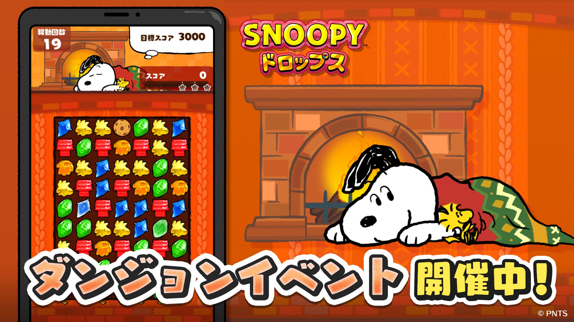 パズルゲームアプリ スヌーピードロップス が限定壁紙もゲットできる あったかダンジョン を開催 株式会社カプコンのプレスリリース