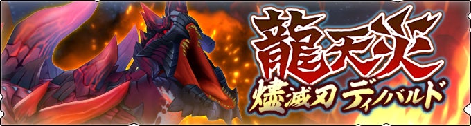 専用 黒炎王リオレウス 燼滅刃ディノバルド モンハンライダーズ』 燼滅刃ディノバルドをオトモンにしよう