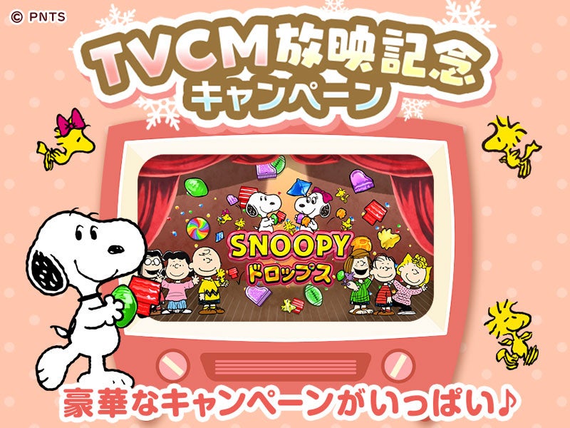 パズルゲームアプリ スヌーピードロップス 初のtvcmを放映開始 豪華プレゼントキャンペーンも開催 株式会社カプコンのプレスリリース パズルゲームアプリ スヌーピードロップス 初のtvcmを放映開始 豪華プレゼントキャンペーンも開催 株式会社カプコンのプレスリリース