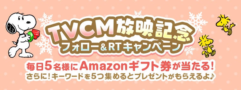 パズルゲームアプリ スヌーピードロップス 初のtvcmを放映開始 豪華プレゼントキャンペーンも開催 株式会社カプコンのプレスリリース パズルゲームアプリ スヌーピードロップス 初のtvcmを放映開始 豪華プレゼントキャンペーンも開催 株式会社カプコンのプレスリリース