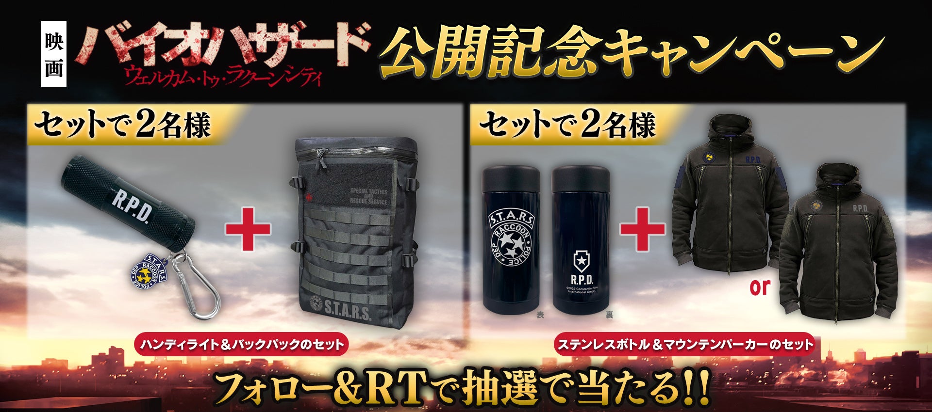 映画 バイオハザード ウェルカム トゥ ラクーンシティ 公開を記念したキャンペーンを開催 株式会社カプコンのプレスリリース 映画 バイオハザード ウェルカム トゥ ラクーンシティ 公開を記念したキャンペーンを開催 株式会社カプコンのプレスリリース