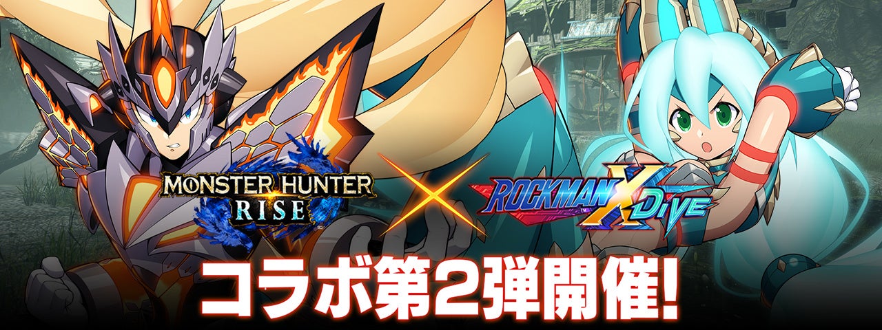 モンハンライズ』×『ロックマンX DiVE』コラボ第2弾開催！赫耀
