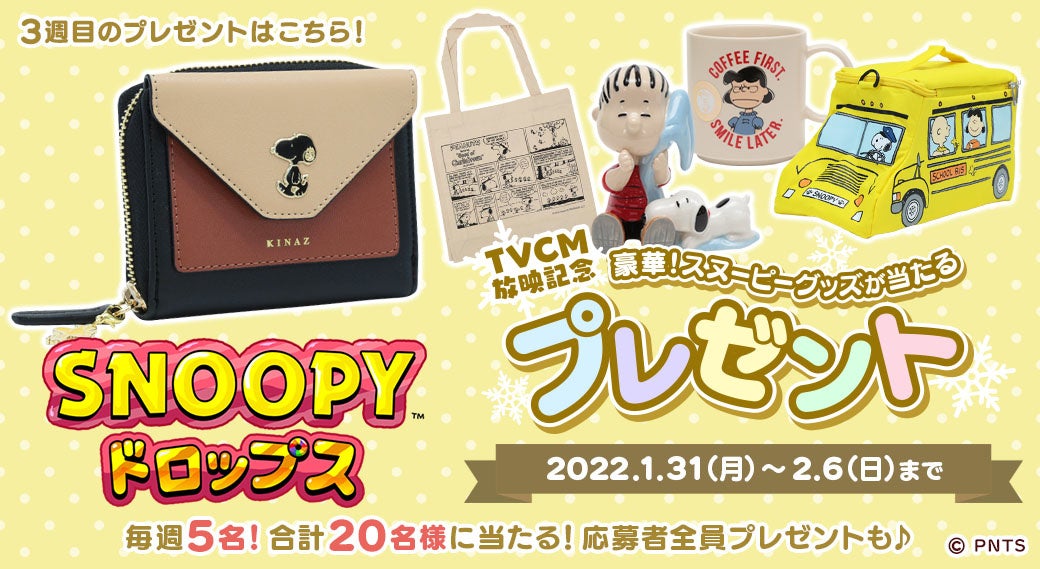 パズルゲームアプリ スヌーピードロップス 豪華スヌーピーグッズが当たるプレゼントキャンペーン第3弾を開始 株式会社カプコンのプレスリリース パズルゲームアプリ スヌーピードロップス 豪華スヌーピーグッズが当たるプレゼントキャンペーン第3弾を開始 株式会社カプコンのプレスリリース