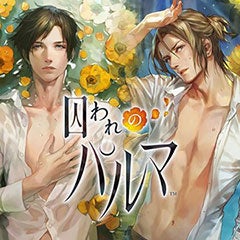 囚われのパルマ 特典CD『囚われのパルマ Refrain Memorial BOX』イーカプコン