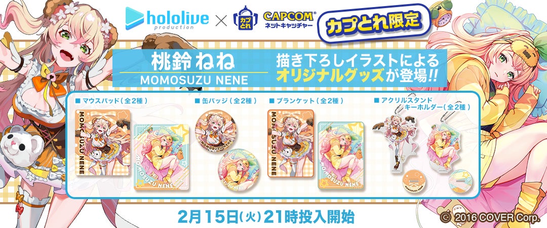 カプとれ』にてホロライブ「桃鈴ねね」とのコラボが決定! 描きおろし カプとれ』にてホロライブ「桃鈴ねね」とのコラボが決定! 描きおろし