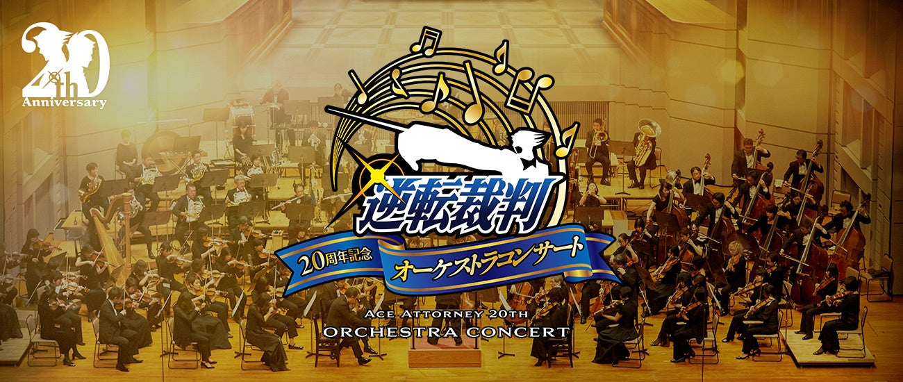 『逆転裁判』の20周年を記念したオーケストラコンサートが5月7日開催_002