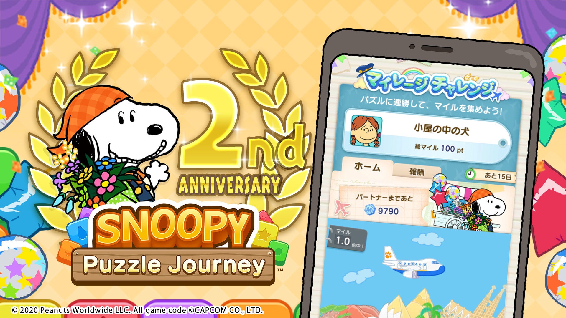 アプリ スヌーピー パズルジャーニー 2周年を記念したイベントを開催 特別アイテムのプレゼントも 株式会社カプコンのプレスリリース アプリ スヌーピー パズルジャーニー 2周年を記念したイベントを開催 特別アイテムのプレゼントも 株式会社カプコンのプレスリリース