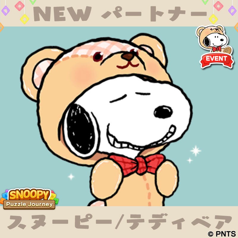 キュートなテディベアになったスヌーピーが登場 スヌーピー パズルジャーニー にてイベント開催中 株式会社カプコンのプレスリリース キュートなテディベアになったスヌーピーが登場 スヌーピー パズルジャーニー にてイベント開催中 株式会社カプコンのプレスリリース