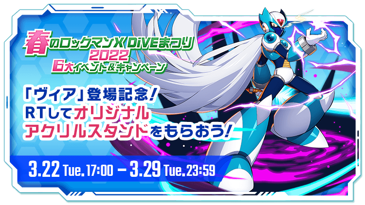 ロックマンX DiVE』 最大251連無料！カプセル2種がスタート!! ヴィア