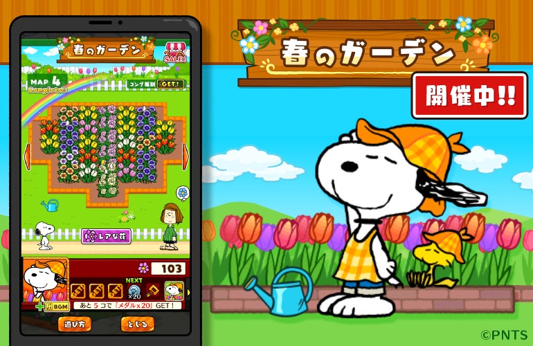 パズルアプリ スヌーピードロップス で期間限定イベント 春のガーデン を開催 株式会社カプコンのプレスリリース パズルアプリ スヌーピードロップス で期間限定イベント 春のガーデン を開催 株式会社カプコンのプレスリリース