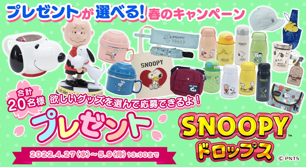パズルアプリ スヌーピードロップス でプレゼントが選べる 春のキャンペーンを開催 株式会社カプコンのプレスリリース パズルアプリ スヌーピードロップス でプレゼントが選べる 春のキャンペーンを開催 株式会社カプコンのプレスリリース