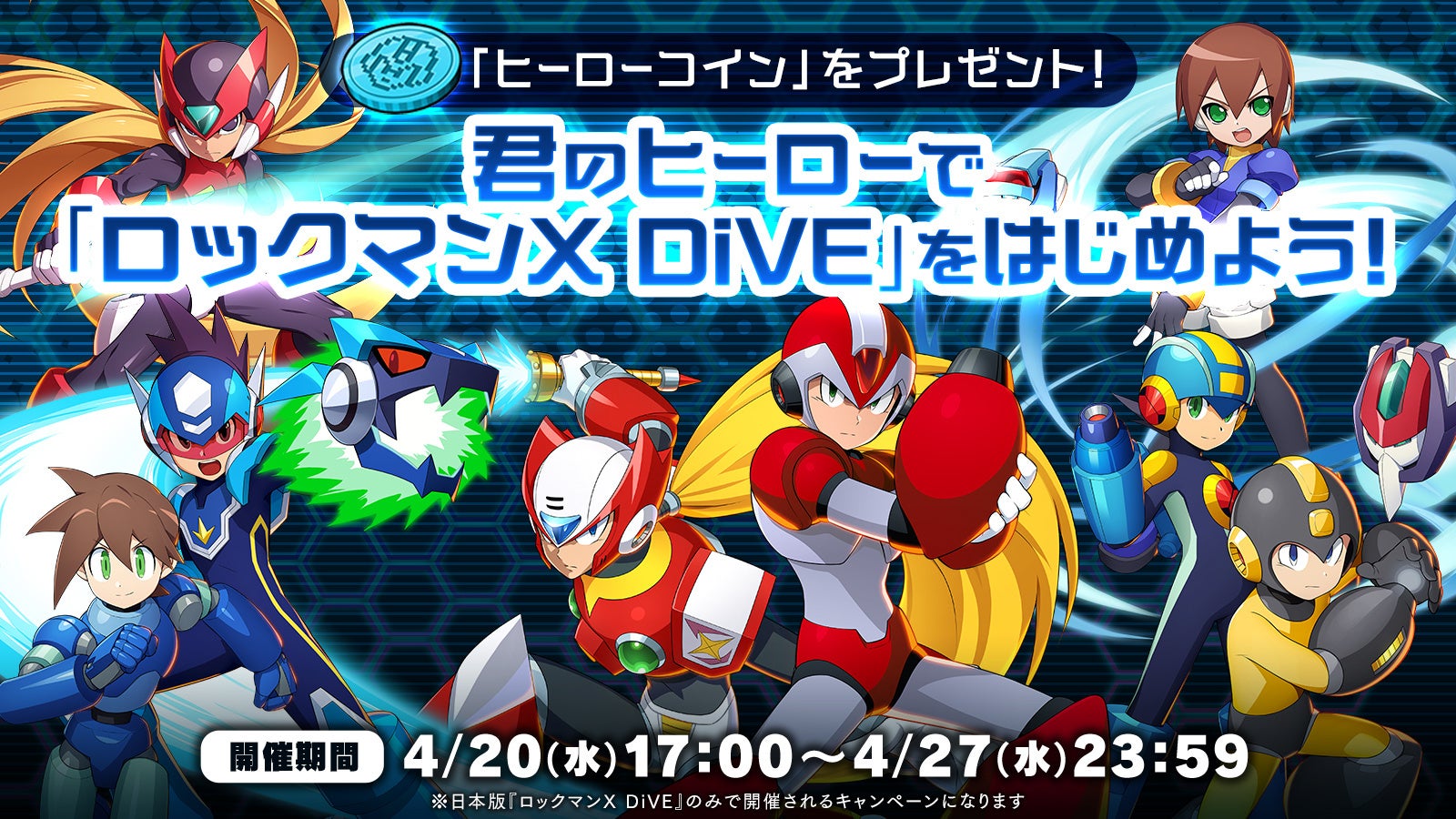 ロックマンX DiVE』 まもなく1.5周年！アニバーサリーイベント