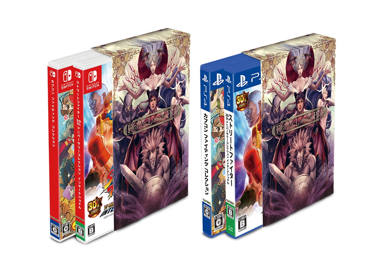 『カプコン ファイティング コレクション』と 『ストリートファイター 30th アニバーサリーコレクション インターナショナル』 が セットになった『ファイ ティング レジェンズ パック』