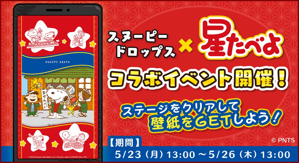 スヌーピードロップス 星たべよ コラボ決定 星たべよ 4種が当たるキャンペーンも開催 株式会社カプコンのプレスリリース スヌーピードロップス 星たべよ コラボ決定 星たべよ 4種が当たるキャンペーンも開催 株式会社カプコンのプレスリリース