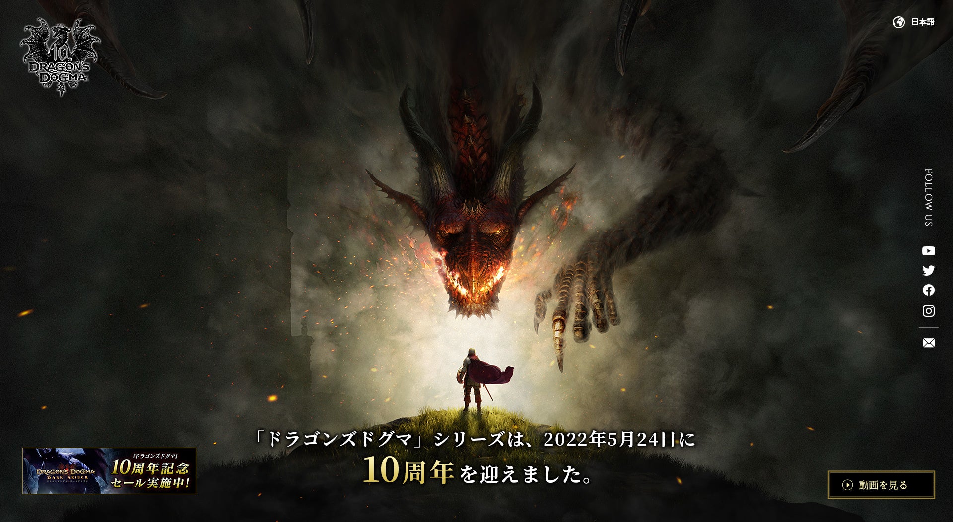 祝 ドラゴンズドグマ シリーズ誕生10周年 ドラゴンズドグマ 10周年記念サイトがオープン 記念セールの情報もお届け 株式会社カプコンのプレスリリース 祝 ドラゴンズドグマ シリーズ誕生10周年 ドラゴンズドグマ 10周年記念サイトがオープン 記念セールの情報もお届け 株式会社カプコンのプレスリリース