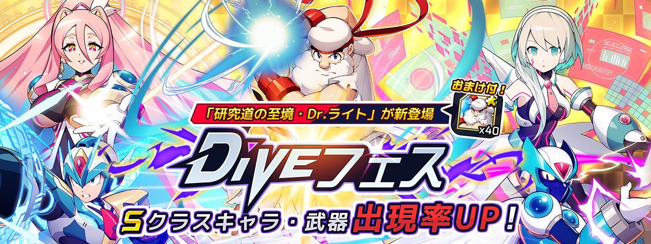 ロックマンx Dive ライト博士がプレイアブル参戦 Diveフェス 研究道の至境 Dr ライト カプセル開催 株式会社カプコンのプレスリリース ロックマンx Dive ライト博士がプレイアブル参戦 Diveフェス 研究道の至境 Dr ライト カプセル開催 株式会社カプコンのプレスリリース