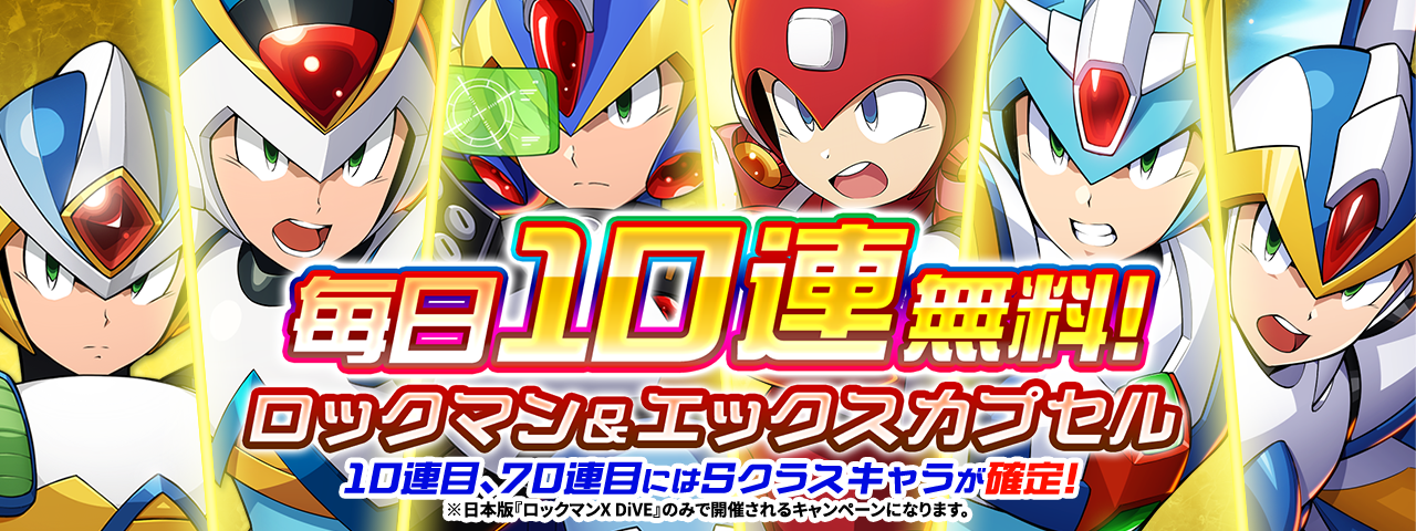 ロックマンX DiVE』 「ロックマンの日！？」イベント