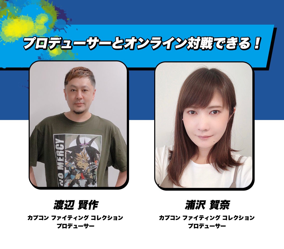 イーカプコン購入者限定企画　プロデューサーとオンライン対戦できる！ キャンペーン