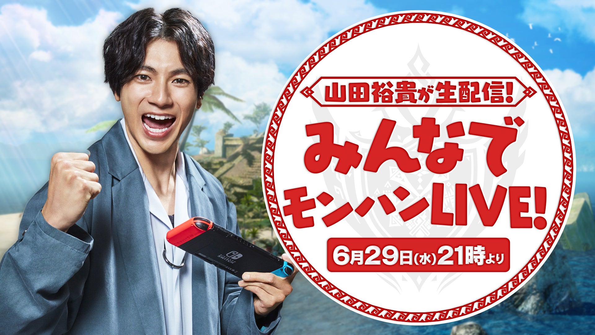 山田裕貴が生配信！みんなでモンハンLIVE！」2022年6月29日(水)21時