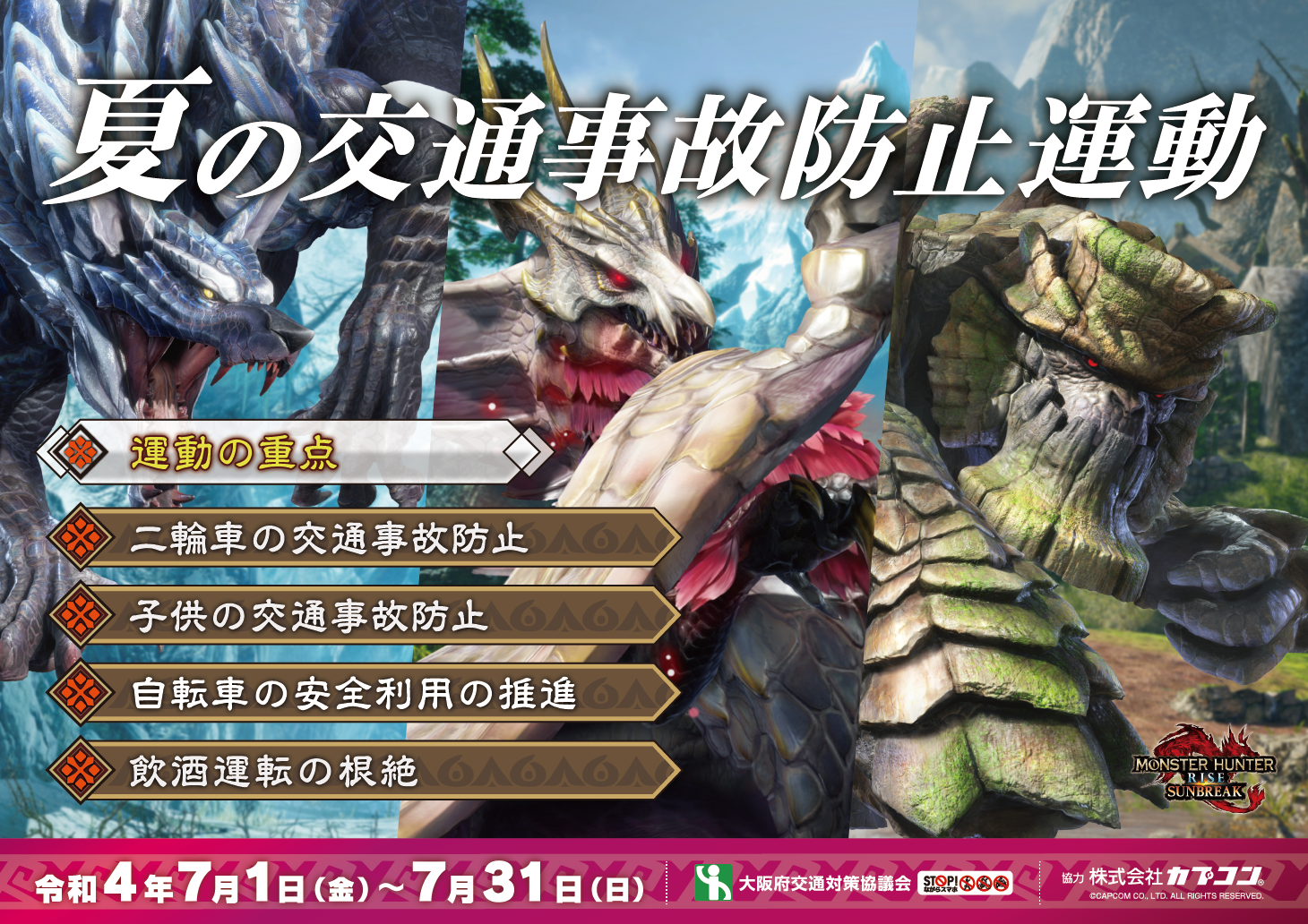 モンスターハンター」シリーズが大阪府の交通安全運動の啓発デザインに