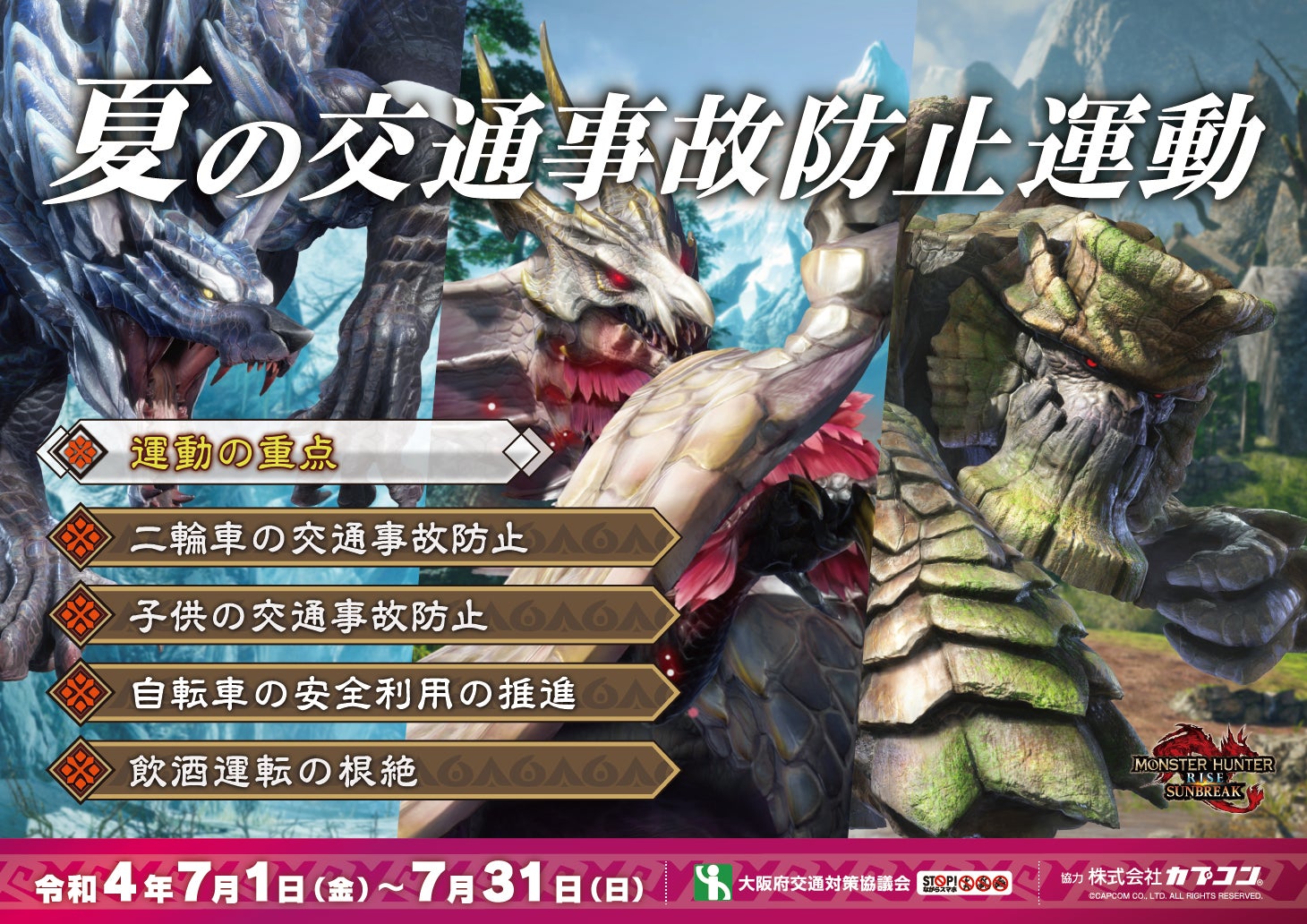モンスターハンター」シリーズが大阪府の交通安全運動の啓発デザインに モンスターハンター」シリーズが大阪府の交通安全運動の啓発デザインに