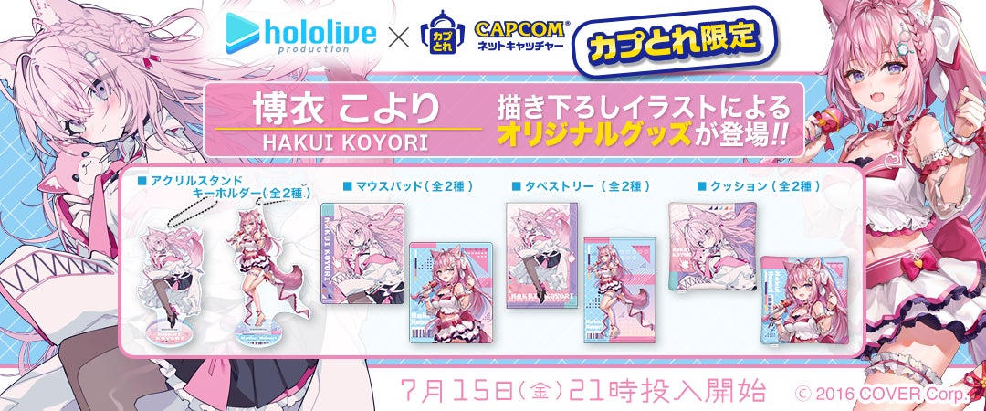 カプとれ』にてホロライブ「博衣こより」とのコラボが決定! 描き カプとれ』にてホロライブ「博衣こより」とのコラボが決定! 描き