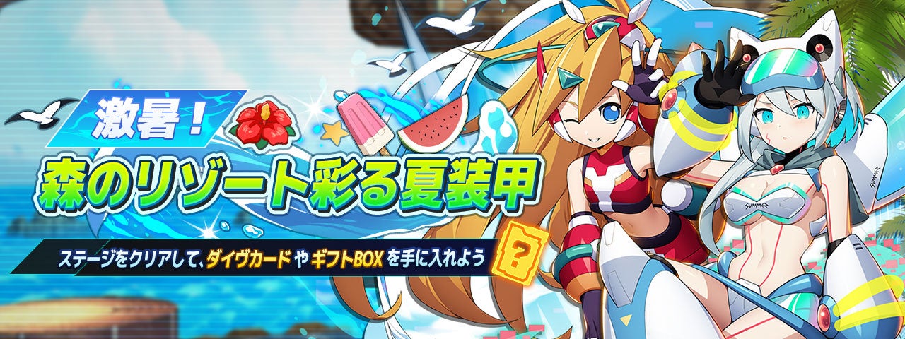 ロックマンX DiVE』 水着姿のアイコが初登場！「DiVEサマー