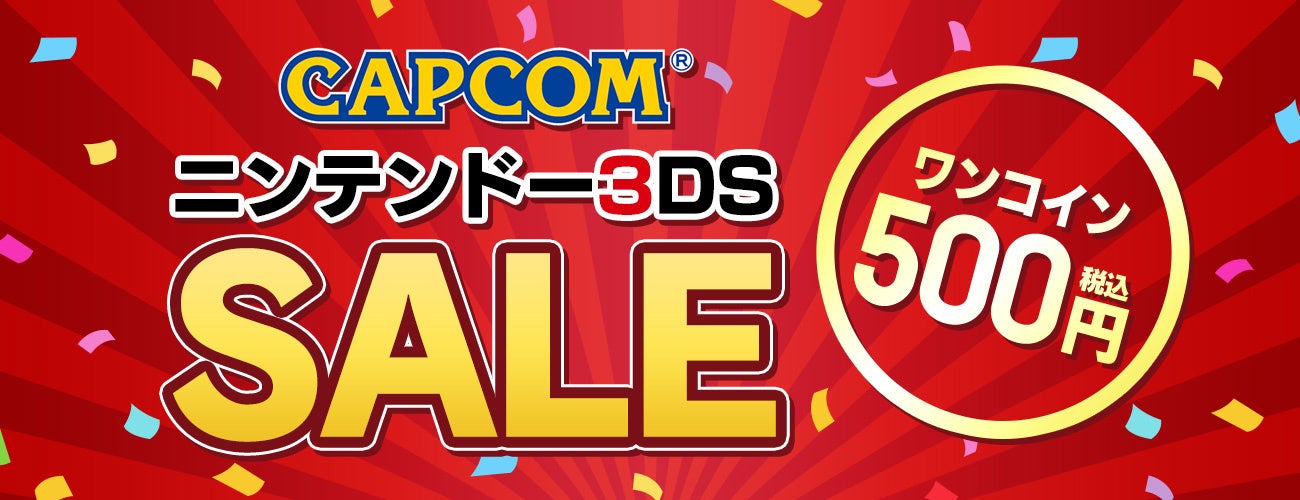 本日より「CAPCOM SUMMER SALE -July-」を開催！ 「CAPCOM